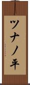 ツナノ平 Scroll