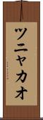 ツニャカオ Scroll