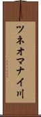 ツネオマナイ川 Scroll