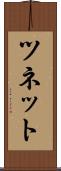 ツネット Scroll