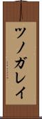 ツノガレイ Scroll