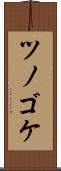ツノゴケ Scroll