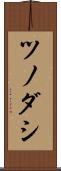 ツノダシ Scroll