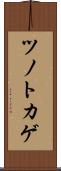 ツノトカゲ Scroll