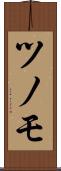 ツノモ Scroll