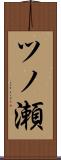 ツノ瀬 Scroll