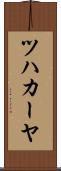 ツハカーヤ Scroll