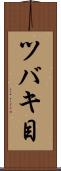 ツバキ目 Scroll