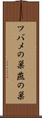 ツバメの巣 Scroll