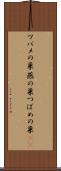 ツバメの巣 Scroll