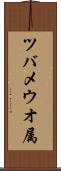 ツバメウオ属 Scroll