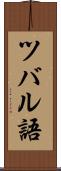 ツバル語 Scroll