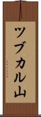 ツブカル山 Scroll