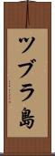 ツブラ島 Scroll
