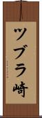 ツブラ崎 Scroll