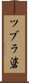 ツブラ碆 Scroll