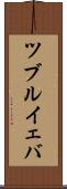 ツブルイェバ Scroll