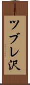 ツブレ沢 Scroll