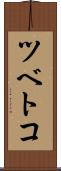 ツベトコ Scroll