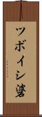 ツボイシ碆 Scroll