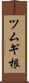 ツムギ根 Scroll