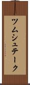 ツムシュテーク Scroll