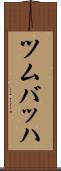 ツムバッハ Scroll