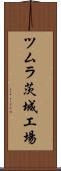 ツムラ茨城工場 Scroll