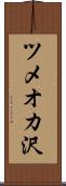 ツメオカ沢 Scroll