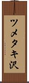 ツメタキ沢 Scroll
