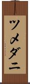 ツメダニ Scroll