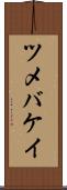 ツメバケイ Scroll
