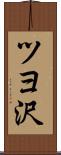 ツヨ沢 Scroll