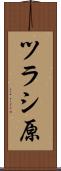 ツラシ原 Scroll