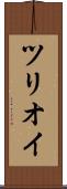 ツリオイ Scroll