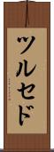 ツルセド Scroll