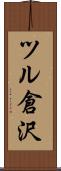 ツル倉沢 Scroll