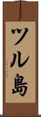 ツル島 Scroll