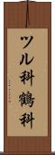 ツル科 Scroll