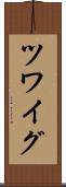 ツワイグ Scroll