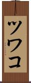ツワコ Scroll