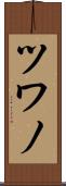 ツワノ Scroll