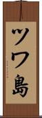 ツワ島 Scroll