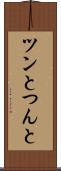 ツンと Scroll