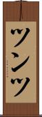 ツンツ Scroll