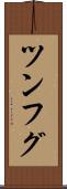 ツンフグ Scroll