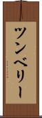 ツンベリー Scroll