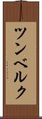 ツンベルク Scroll