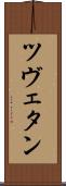 ツヴェタン Scroll