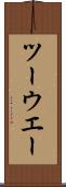 ツーウエー Scroll
